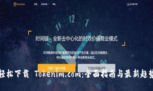轻松下载 Tokenim.com：全面指南与最新趋势