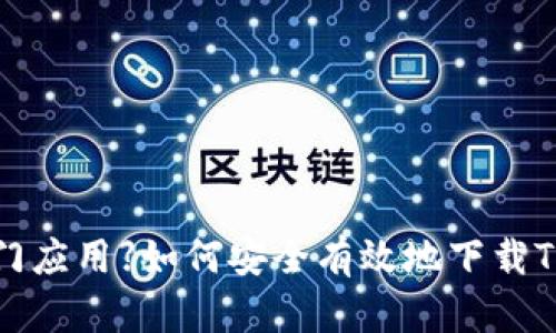 【2023年热门应用】如何安全有效地下载Tokenim 2.0