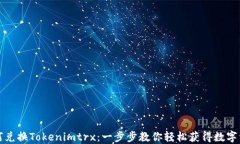 如何兑换Tokenimtrx：一步步
