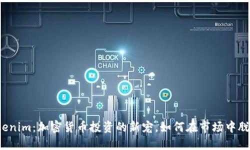 揭秘Tokenim：加密货币投资的新宠，如何在市场中脱颖而出？