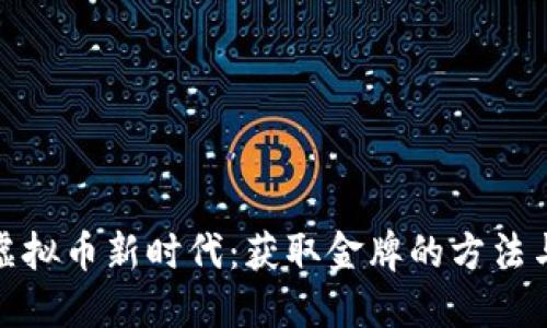 探索虚拟币新时代：获取金牌的方法与策略