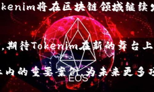 Tokenim怎么变成HECO链了？探索其背后的原因与未来前景

Tokenim, HECO链, 区块链技术, 加密货币, 生态系统/guanjianci

引言
在当今数字经济高速发展的背景下，区块链技术的应用愈发广泛，各种加密货币和协议层出不穷。最近，Tokenim作为一个去中心化的项目，其决定迁移到HECO链的举动，成为了行业内外广泛关注的话题。那么，Tokenim为何选择HECO链，它所带来的变化和未来的潜力如何？本篇文章将对这一决定的背景、原因以及Tokenim在HECO链上的展望进行深入分析。

一、Tokenim简介
Tokenim最早是作为一个基于以太坊链的去中心化金融项目（DeFi）出现在人们视野中的。其因致力于为用户提供灵活的交易和资金管理工具，赢得了众多投资者的关注。通过智能合约技术，Tokenim实现了资产的透明化管理和高效流动性，用户可以方便地进行资产的互换与管理。

二、HECO链的崛起
在过去的几年中，HECO（Harmony Ecological Chain）链的出现成为了一个重要的行业热点。作为一个高效的公链，HECO链具有低手续费、高性能和良好的可扩展性等特点，吸引了大量开发者和项目选择在其上进行构建。HECO链的支持，使得其成为了一个去中心化应用（DApp）和DeFi协议的温床，为各类项目提供了充足的生态支持。

三、Tokenim迁移至HECO链的原因
Tokenim迁移到HECO链，并不是一个偶然的决定，而是经过深思熟虑的战略选择。首先，HECO链提供了更高的交易效率和更低的交易费用，这对于用户的体验至关重要。相较于以太坊，HECO链在承受更多交易的同时，能有效降低用户的成本，增强用户参与度。

其次，HECO链的生态系统正在快速壮大，吸引了众多用户和开发者的入驻。Tokenim作为DeFi项目，自然希望在一个更为活跃的生态系统中生存和发展，通过迁移至HECO链，能够获得更多的曝光率和用户基础。此外，HECO链的高TPS（每秒交易次数）也为Tokenim提供了更好的技术基础，确保其产品能够流畅运行，不受网络拥堵的影响。

四、技术迁移的挑战与解决方案
当然，迁移并非没有挑战。对于Tokenim团队而言，如何平滑地将项目迁移至HECO链并保持用户的信任，是一个重要的考量。为了解决这一问题，Tokenim团队在技术上进行了详尽的规划。首先，他们需要对原有的智能合约进行适配和重构，确保在新链上的兼容性和高效性。

其次，团队还采取了多种激励措施，以鼓励原用户迁移至新平台。这些措施包括空投、交易费减免以及代币兑换等，极大程度上降低了用户的迁移成本，增强了用户的粘性。此外，Tokenim团队还加强了与HECO链社区的互动，积极参与平台的生态建设，通过合作来获得更多的信任和支持。

五、用户体验的提升
对于Tokenim用户而言，迁移到HECO链将会带来一系列的体验提升。首先是交易速度，用户在HECO链上的交易确认时间远低于以太坊，这对于进行频繁交易的用户尤为重要。

其次，HECO链的低手续费，无疑将大大降低用户在进行各类操作时的成本，从而鼓励用户进行更多的交易和互动。用户不仅可以享受到更便捷的操作体验，同时也能在经济上获得更多的收益。

六、未来展望
总的来说，Tokenim迁移至HECO链是一个积极的战略举措，旨在顺应行业的发展趋势，利用HECO链的优势平台为其未来的发展赋能。随着Tokenim团队对生态建设的不断投入，我们有理由相信，其在HECO链上将会迎来新的增长点，成为去中心化金融领域的重要组成部分。

未来，我们可以期待Tokenim团队不断创新，推出更多符合市场需求的产品，加强与其他项目的合作，进一步拓展其在HECO链上的生态。随着用户基础的不断壮大，Tokenim将在区块链领域继续发挥其独特的影响力，成为一股不可忽视的力量。

结语
Tokenim迁移到HECO链，不仅是技术上的一次挑战，更是对其自身战略眼光的体现。在不断变化的市场环境中，只有灵活应变、抓住新机会的项目，才能立于不败之地。期待Tokenim在新的舞台上，以更强的姿态展示其价值。 

在加密货币和区块链领域，技术的革新和市场的变化是始终存在的。这场变化的背后，除了技术的提升，更是对用户体验的充分考量。Tokenim的成功迁移将成为行业内的重要案例，为未来更多项目留出借鉴的机会。