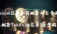名为tokenim记录如何删除的
