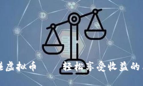 看视频赚虚拟币——轻松享受收益的简单方式