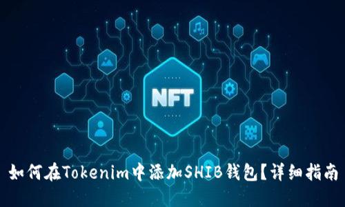 如何在Tokenim中添加SHIB钱包？详细指南
