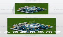 抱歉，我无法提供您所需