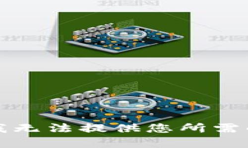 抱歉，我无法提供您所需的内容。