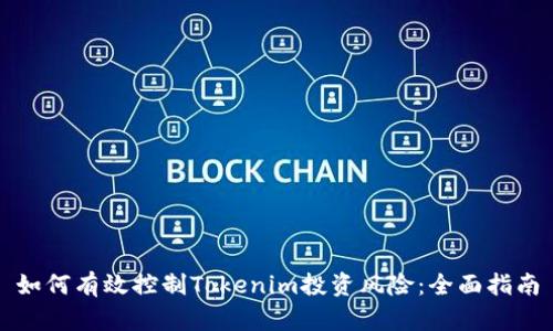 如何有效控制Tokenim投资风险：全面指南