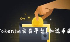 传销币能否进入Tokenim交易