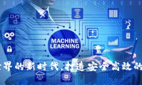 Tokenim：区块链世界的新时代，打造安全高效的数字资产交易平台