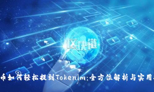 PIG币如何轻松提到Tokenim：全方位解析与实用技巧
