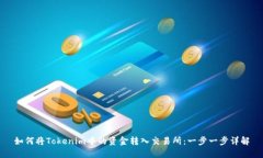 如何将Tokenim中的资金转入