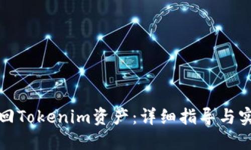 如何找回Tokenim资产：详细指导与实用技巧