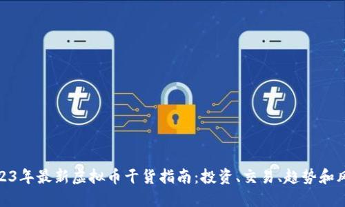 2023年最新虚拟币干货指南：投资、交易、趋势和风险