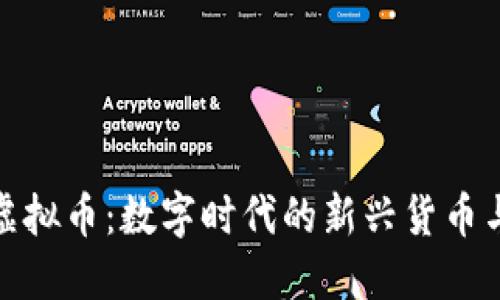 探秘电话虚拟币：数字时代的新兴货币与未来趋势