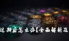 Tokenim过期后怎么办？全面