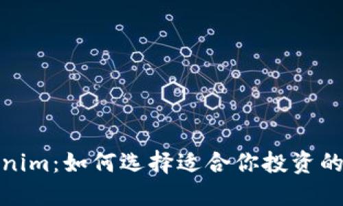 Tokenim：如何选择适合你投资的币种