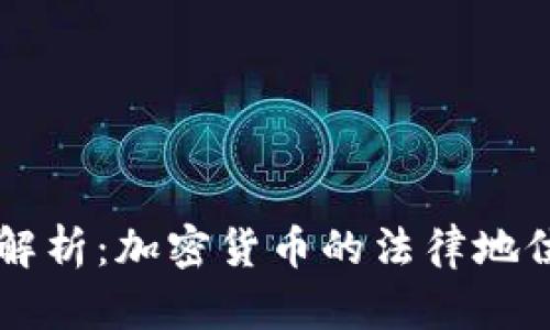 虚拟币法条解析：加密货币的法律地位与未来展望