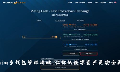 Tokenim多钱包管理攻略：让你的数字资产更安全更便捷