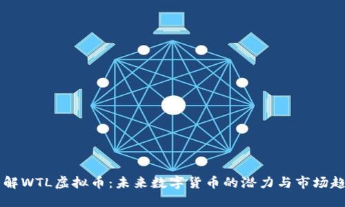 了解WTL虚拟币：未来数字货币的潜力与市场趋势