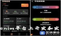 如何在Tokenim平台上开发和