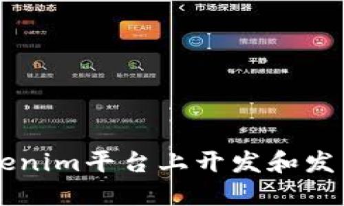 如何在Tokenim平台上开发和发布您的代币
