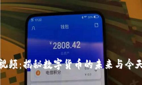 瑞波币视频：揭秘数字货币的未来与今天的机遇