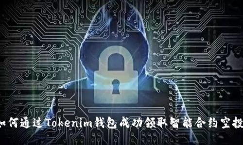 如何通过Tokenim钱包成功领取智能合约空投？