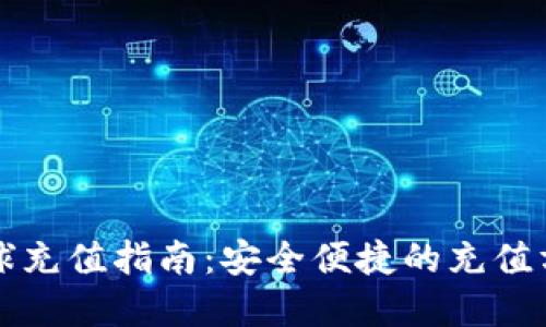 虚拟币全球充值指南：安全便捷的充值方法与趋势