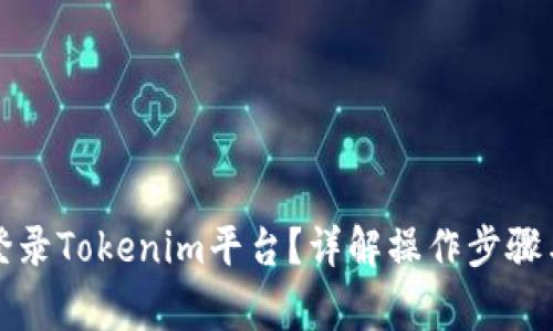 如何高效登录Tokenim平台？详解操作步骤与注意事项
