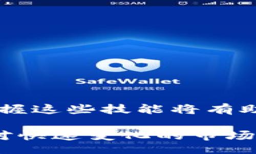 iaoji/iaoji
tokenim, 转币, 交易所, 数字货币, 钱包/guanjianci

引言：Tokenim和数字资产的崛起
在数字资产飞速发展的今天，各种各样的加密货币与交易平台层出不穷。Tokenim作为一种相对新兴的钱包服务，吸引了众多投资者的关注。对于许多用户而言，如何将Tokenim上的资产转换为可用于交易所的币种，成为了一项关键技能。在接下来的内容中，我们将详细讲解如何将Tokenim里的币转移到交易所，以便用户能够更有效地管理自己的数字资产。

Tokenim是什么？
Tokenim实际上是一个多币种钱包，用户可以在其中安全地存储、接收和发送各种数字货币。这个平台以其友好的用户界面和强大的安全性受到广泛欢迎。在Tokenim中，用户不仅可以管理自己的加密资产，还可以进行一些基本的交换和转账操作。这种便捷使得新手用户也能够轻松上手，体验数字货币的乐趣。

为何需要将Tokenim中的资产转移到交易所？
尽管Tokenim本身提供了一定程度的交易功能，但用户常常希望将其资产转移到更多功能全面的交易所。比如，用户可能希望通过交易所进行更复杂的交易策略、杠杆交易或借贷服务。交易所通常有更深的流动性，并且提供更多的交易对，从而使得用户可以更好地实现盈利目标。

将Tokenim中的资产转移到交易所的步骤
将Tokenim中的币转移到交易所的过程其实并不复杂，但需要用户遵循一定的步骤。以下是详细的操作指南：

h4第一步：选择一个可靠的交易所/h4
在开始转移资产之前，用户应首先选择一个信誉良好的交易所。常见的选项包括币安、火币、OKEx等。这些交易所通常有稳定的交易量和用户反馈，能够为你提供更好的使用体验。在选择交易所时，还要注意其支持的币种种类、交易手续费以及提款速度等因素。

h4第二步：注册并验证账户/h4
一旦选定交易所，用户需要在该平台上创建账户。在注册过程中，用户需提供一些基础信息，并通过邮箱或手机进行验证。为了确保账户安全，许多交易所还会要求用户进行身份验证，如上传身份证明文件。

h4第三步：获取交易所的充值地址/h4
完成注册后，用户需要找到所需币种的充值地址。这通常可以在交易所的