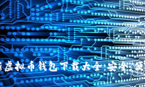 2023年最新虚拟币钱包下载大全：安全，便捷，全面解析