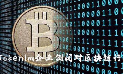 如何看待Tokenim企业倒闭对区块链行业的影响？