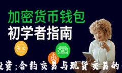 虚拟币投资：合约交易与