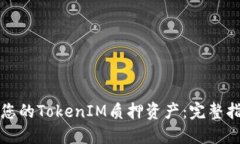 如何顺利取回您的TokenIM质
