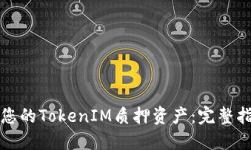 如何顺利取回您的TokenIM质押资产：完整指南与实用技巧