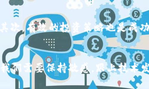 区块链与虚拟币：改变未来的数字革命

区块链技术的崭新面貌
近年来，区块链技术以其不可篡改、透明公开的特性，迅速崛起，成为金融科技领域的革命性力量。作为一种去中心化的数据库系统，区块链为数据存储和传输提供了前所未有的安全保障。这项技术能够有效地提升信息的可信度，减少中介环节，从而降低交易成本，提升效率。随着涌现出越来越多的虚拟币项目，区块链的应用正不断扩大，从金融支付到供应链管理、数据共享等多个领域，都展现出它巨大的潜力。

虚拟币的多样性与魅力
在区块链的世界中，虚拟币如雨后春笋般涌现，每一种虚拟币都有其独特的价值和市场定位。在众多虚拟币中，比特币作为最早的数字货币，奠定了市场基础，并成为投资者关注的焦点。同时，以太坊、Ripple、Litecoin等也在各自的细分市场中崭露头角。对许多投资者而言，虚拟币不仅是交易工具，更是一种新兴的投资渠道，能够带来丰厚的回报。

区块链与虚拟币的未来展望
随着技术的不断进步和市场需求的增长，区块链与虚拟币的未来充满了可能性。越来越多的企业开始探索区块链技术的应用，从金融机构到传统行业，区块链正逐步渗透到我们的生活中。而虚拟币也在不断演化，之后续推出的稳定币、央行数字货币等，将为数字经济的发展注入新的活力。我们可以预见，一个去中心化的未来正在向我们走来，它将颠覆传统的商业运作模式，重新定义人类的互动方式。

用户如何参与区块链与虚拟币的浪潮
面对区块链和虚拟币的崛起，普通用户如何投资和参与其中？首先，了解相关知识是重要的一步。通过学习区块链基础知识、了解虚拟币背后的技术原理，用户能够更好地把握市场发展趋势。其次，有效的投资策略也是成功的关键。用户在选择虚拟币投资时应根据自身的风险承受能力，制定合理的投资计划，避免盲目跟风，理性决策。

结语：与未来同行
区块链和虚拟币正在以前所未有的速度改变着我们的世界。无论是作为投资者还是普通用户，拥抱这一数字革命的浪潮，将可能成为我们通向未来的一把钥匙。在这个充满不确定性的时代，我们需要保持敏感，跟上技术发展的步伐，探索无尽的可能性。