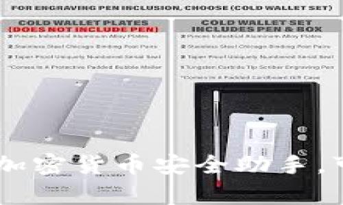 TokenIM：你的加密货币安全助手，可靠性深度解析