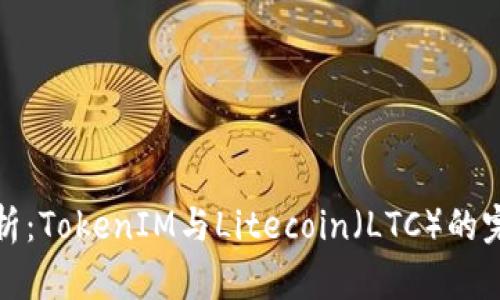 深入解析：TokenIM与Litecoin（LTC）的完美结合