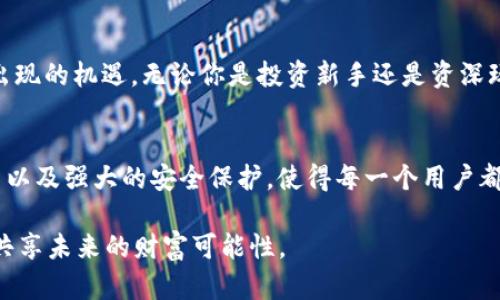 jiaoti深入了解Shill虚拟币：未来数字货币的风口浪尖/jiaoti  
Shill虚拟币, 数字货币, 加密货币, 投资, 区块链/guanjianci

引言：什么是Shill虚拟币？  
在当今这个快速发展的数字经济时代，虚拟货币层出不穷，Shill虚拟币作为其中的一员，逐渐进入了人们的视野。那么，何谓Shill虚拟币呢？从字面上看，“Shill”这一词源于“to shill”，意味着鼓动或促销某样东西，常常带有一定的商业推广的色彩。在加密货币的世界里，Shill虚拟币不仅是一个货币单位，更是一种投资机会，一种新的交易方式，它承载着各路投资者的期望与热情。

Shill虚拟币的起源与背景  
Shill虚拟币的出现并非偶然。它出现在加密货币迅猛发展的背景下，同时结合了区块链技术的运用。最初，Shill币的开发者们希望能够把传统金融体系与现代数字货币结合，从而降低人们进行全球交易的成本与时间。随着时间的推移，该币种开始受到越来越多的投资者关注，尤其是在社交媒体平台上，它的讨论热度急剧上升，吸引了众多新手和资深投资者的目光。

Shill虚拟币的核心技术  
为了更好地理解Shill虚拟币，必须掌握其背后的核心技术。作为基于区块链技术的虚拟货币，Shill币的交易记录以去中心化的方式存储在区块链上。这种方式确保了交易的透明性和安全性，所有的交易信息都可以被公开验证，避免了传统金融体系中的腐败与欺诈现象。不仅如此，Shill币采用了一种独特的算法，使得交易速度更快，手续费更低，从而提升了用户体验。

Shill虚拟币的市场现状  
目前，Shill虚拟币在市场上的表现值得关注。根据最新的数据，Shill币的市值正在逐渐提升，已有越来越多的交易所开始支持这一币种的交易。与此同时，相关的社区也在不断壮大，许多投资者通过网络社交平台分享经验与动态，形成了一种良性的互动机制。

Shill虚拟币的投资前景  
对于投资者来说，Shill虚拟币的未来充满了机遇与挑战。从技术层面来看，其强大的后台支持和日益完善的技术架构为其提供了良好的增长潜力。同时，随着越来越多行业对区块链技术的采纳，Shill虚拟币的应用场景也在不断扩展。无论是金融、物流还是医疗行业，Shill币都有望成为解决痛点问题的利器。

投资Shill虚拟币的风险  
然而，任何投资都有风险，包括Shill虚拟币。市场的波动性、技术的不确定性以及政策环境的变化都可能对其价格产生影响。投资者在进入这一领域时，务必要进行全面的风险评估，保持理性的投资姿态。同时，参与者亦应关注市场动态，积极学习相关知识，以便在复杂的市场环境中寻找机会。

如何安全地投资Shill虚拟币？  
安全是投资Shill虚拟币必须考虑的重要问题。首先，选择一个安全可靠的交易平台至关重要。在选择交易平台时，投资者应关注平台的安全性、流动性以及用户评价等多个方面。其次，使用硬件钱包或冷钱包来存储自己的Shill币可以有效防止黑客攻击，保障资金安全。此外，投资者要定期检查自己的账户，及时处理任何异常情况，以确保资产的安全。

未来展望：Shill虚拟币的潜力与发展  
展望未来，Shill虚拟币的潜力仍然巨大。随着人们对数字货币认识的逐渐加深以及市场环境的不断变化，Shill虚拟币有可能迎来新的增长阶段。同时，传统金融机构和巨头企业对区块链技术的不断探索与投资，必将助力Shill虚拟币的进一步发展。我们可以期待在未来的某一天，Shill虚拟币成为日常交易中不可或缺的一部分，推动全球金融体系的变革。

总结：走向数字未来，抓住Shill虚拟币的机遇  
总体来看，Shill虚拟币作为一种新兴的数字资产，承载着许多投资者的期望。在选择参与的同时，大家应保持冷静的头脑与开放的心态，时刻关注市场动向，把握住可能出现的机遇。无论你是投资新手还是资深玩家，关注Shill虚拟币，都将是你通向数字未来的一张重要入场券。

推荐与SkyShill的集成使用  
在此，我们特别推荐使用SkyShill这一创新平台。作为目前市场上领先的加密货币交易所，SkyShill把Shill虚拟币的交易体验提升到新的高度。用户友好的界面、低手续费以及强大的安全保护，使得每一个用户都能在这里获得最佳的交易体验。此外，SkyShill还提供了多种学习资源，帮助新手投资者更快地入门，加速在数码货币世界中的学习与成长。

习惯于传统投资方式的你，是否准备好与时俱进，迎接数字货币的挑战呢？Shill虚拟币的风口正在来袭，千万不要错过这一次事业的契机，走在时代的前沿，与世界一起共享未来的财富可能性。