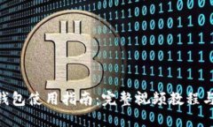 Tokenim钱包使用指南：完整