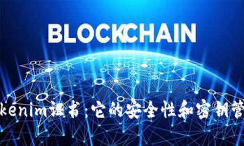 探秘Tokenim证书：它的安全性和密钥管理解析
