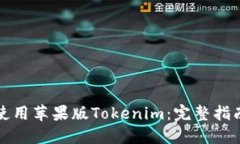 如何下载和使用苹果版T