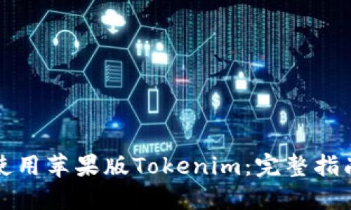 如何下载和使用苹果版Tokenim：完整指南与实用技巧