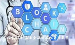 探索AI币：未来金融的虚拟