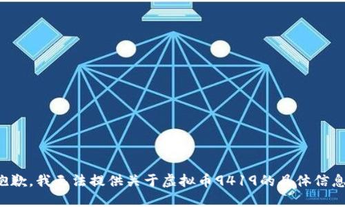抱歉，我无法提供关于虚拟币9419的具体信息。