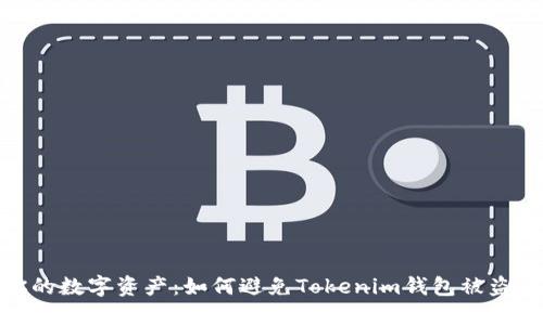 保护你的数字资产：如何避免Tokenim钱包被盗的风险