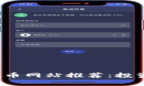 2023年最热门虚拟币网站推荐：投资门道与趋势全解析