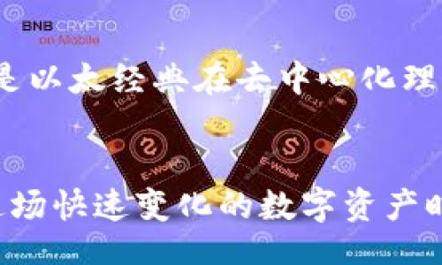 bianxi/bianxi

tokenim, 以太经典, 加密货币, 数字资产, 区块链/guanjianci

引言
在当今数字经济蓬勃发展的时代，加密货币和区块链技术逐渐渗透到金融、商业乃至日常生活中。以太经典（Ethereum Classic，简称ETC）作为以太坊（Ethereum，简称ETH）的分叉版本，因其独特的历史背景和技术特点，吸引了众多投资者和开发者的关注。而Tokenim作为一个新兴的数字资产管理平台，其是否支持以太经典，无疑是许多用户心中的疑惑。本文将深入探讨Tokenim与以太经典之间的关系，为读者提供一个清晰的认识。

什么是以太经典？
以太经典是2016年以太坊网络的一次重要分叉后产生的开放源代码、区块链平台，旨在实现智能合约功能。起初，因其在2016年的DAO事件中做出的决策，引发了围绕以太坊的激烈争论。以太坊选择了“回滚”事件，而以太经典则坚持保持原有账本，致力于实现不可改变的原则。这种理念吸引了一批忠实的支持者，他们认为区块链的真正价值在于去中心化和不可变化。

Tokenim简介
Tokenim是一个创新的数字资产管理平台，致力于为用户提供安全的数字资产存储、交易和管理服务。Tokenim的平台特色在于用户友好的界面、强大的安全性以及多样化的数字货币支持。作为一个想要引领潮流的加密货币平台，Tokenim的目标是满足用户日益增长的数字资产管理需求，并提供最佳的用户体验。

Tokenim支持的数字资产种类
Tokenim 提供了多种数字货币的支持，包括但不限于比特币（BTC）、以太坊（ETH）、莱特币（LTC）等主流加密货币。一方面，这为用户提供了灵活的投资选择；另一方面，这也显示出Tokenim对不断变化的市场趋势的敏锐洞察。然而，Tokenim是否同样支持以太经典这一问题，值得我们进一步探讨。

Tokenim是否支持以太经典？
经过对Tokenim官方信息及社区讨论的梳理，我们了解到目前Tokenim尚未在其平台上明确列出以太经典（ETC）的支持情况。虽然Tokenim支持多种主流数字资产，但具体对以太经典的支持状况，尚需用户在操作前进行查询或沟通客服。

为何支持以太经典的重要性
以太经典不仅是加密货币市场中的一个历史象征，更具备相对稳健和持久的技术特性。首先，它依然保留着以太坊的所有原始设计，继续鼓励去中心化的理念。此外，在开发者中，以太经典也有一定的影响力，能够吸引那些更愿意支持不可改变原则的项目。因此，支持以太经典对Tokenim来说，可能不仅仅是扩展数字资产类别，更是对用户信仰的一种认可。

如何使用Tokenim进行数字资产管理
即便Tokenim当前不支持以太经典，用户依然可以利用其平台管理其他数字资产。以下是一些常见的操作步骤：
ul
    listrong注册账户：/strong访问Tokenim网站，提供所需的个人信息并完成注册。确保你的密码设置安全且复杂，以保护个人账户。/li
    listrong身份验证：/strong进行KYC（了解你的客户）验证，按照平台要求提交必要证明文件。这有助于增强账户的安全性。/li
    listrong资金充值：/strong通过选择支持的数字货币进行充值，用户可以轻松将资金转入Tokenim账户中。充值一般可以通过钱包转账实现。/li
    listrong交易操作：/strong在账户内进行买卖操作，用户可以选择不同的交易对进行交易，根据市场动态自行决定买入或卖出的时机。/li
    listrong资产管理：/strong使用Tokenim提供的工具和报告功能，实时监控个人数字资产的表现，做出相应的调整。/li
/ul

未来展望：Tokenim与以太经典的潜在合作
随着加密货币市场的发展和 diversifying，未来我们不妨期待Tokenim可能会考虑加入对以太经典的支持。毕竟，在一个多元化的市场环境中，用户的需求日益增加，平台的适应能力也显得尤为重要。特别是以太经典在去中心化理念上的坚持，未来有可能与Tokenim的核心价值观产生共鸣。而一旦Tokenim支持以太经典，将吸引更多开发者和投资者，从而形成良性循环，提升平台的整体价值。

结论
总的来说，虽然目前Tokenim尚未明确表示支持以太经典，但这并不妨碍用户在其平台上进行其它数字资产的交易和管理。随着市场的发展，Tokenim未来有可能会调整其策略，加入对以太经典的支持。在这场快速变化的数字资产时代，保持灵活、紧跟潮流，是投资者和平台都无法忽视的课题。