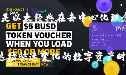 bianxi/bianxi

tokenim, 以太经典, 加密货币, 数字资产, 区块链/guanjianci

引言
在当今数字经济蓬勃发展的时代，加密货币和区块链技术逐渐渗透到金融、商业乃至日常生活中。以太经典（Ethereum Classic，简称ETC）作为以太坊（Ethereum，简称ETH）的分叉版本，因其独特的历史背景和技术特点，吸引了众多投资者和开发者的关注。而Tokenim作为一个新兴的数字资产管理平台，其是否支持以太经典，无疑是许多用户心中的疑惑。本文将深入探讨Tokenim与以太经典之间的关系，为读者提供一个清晰的认识。

什么是以太经典？
以太经典是2016年以太坊网络的一次重要分叉后产生的开放源代码、区块链平台，旨在实现智能合约功能。起初，因其在2016年的DAO事件中做出的决策，引发了围绕以太坊的激烈争论。以太坊选择了“回滚”事件，而以太经典则坚持保持原有账本，致力于实现不可改变的原则。这种理念吸引了一批忠实的支持者，他们认为区块链的真正价值在于去中心化和不可变化。

Tokenim简介
Tokenim是一个创新的数字资产管理平台，致力于为用户提供安全的数字资产存储、交易和管理服务。Tokenim的平台特色在于用户友好的界面、强大的安全性以及多样化的数字货币支持。作为一个想要引领潮流的加密货币平台，Tokenim的目标是满足用户日益增长的数字资产管理需求，并提供最佳的用户体验。

Tokenim支持的数字资产种类
Tokenim 提供了多种数字货币的支持，包括但不限于比特币（BTC）、以太坊（ETH）、莱特币（LTC）等主流加密货币。一方面，这为用户提供了灵活的投资选择；另一方面，这也显示出Tokenim对不断变化的市场趋势的敏锐洞察。然而，Tokenim是否同样支持以太经典这一问题，值得我们进一步探讨。

Tokenim是否支持以太经典？
经过对Tokenim官方信息及社区讨论的梳理，我们了解到目前Tokenim尚未在其平台上明确列出以太经典（ETC）的支持情况。虽然Tokenim支持多种主流数字资产，但具体对以太经典的支持状况，尚需用户在操作前进行查询或沟通客服。

为何支持以太经典的重要性
以太经典不仅是加密货币市场中的一个历史象征，更具备相对稳健和持久的技术特性。首先，它依然保留着以太坊的所有原始设计，继续鼓励去中心化的理念。此外，在开发者中，以太经典也有一定的影响力，能够吸引那些更愿意支持不可改变原则的项目。因此，支持以太经典对Tokenim来说，可能不仅仅是扩展数字资产类别，更是对用户信仰的一种认可。

如何使用Tokenim进行数字资产管理
即便Tokenim当前不支持以太经典，用户依然可以利用其平台管理其他数字资产。以下是一些常见的操作步骤：
ul
    listrong注册账户：/strong访问Tokenim网站，提供所需的个人信息并完成注册。确保你的密码设置安全且复杂，以保护个人账户。/li
    listrong身份验证：/strong进行KYC（了解你的客户）验证，按照平台要求提交必要证明文件。这有助于增强账户的安全性。/li
    listrong资金充值：/strong通过选择支持的数字货币进行充值，用户可以轻松将资金转入Tokenim账户中。充值一般可以通过钱包转账实现。/li
    listrong交易操作：/strong在账户内进行买卖操作，用户可以选择不同的交易对进行交易，根据市场动态自行决定买入或卖出的时机。/li
    listrong资产管理：/strong使用Tokenim提供的工具和报告功能，实时监控个人数字资产的表现，做出相应的调整。/li
/ul

未来展望：Tokenim与以太经典的潜在合作
随着加密货币市场的发展和 diversifying，未来我们不妨期待Tokenim可能会考虑加入对以太经典的支持。毕竟，在一个多元化的市场环境中，用户的需求日益增加，平台的适应能力也显得尤为重要。特别是以太经典在去中心化理念上的坚持，未来有可能与Tokenim的核心价值观产生共鸣。而一旦Tokenim支持以太经典，将吸引更多开发者和投资者，从而形成良性循环，提升平台的整体价值。

结论
总的来说，虽然目前Tokenim尚未明确表示支持以太经典，但这并不妨碍用户在其平台上进行其它数字资产的交易和管理。随着市场的发展，Tokenim未来有可能会调整其策略，加入对以太经典的支持。在这场快速变化的数字资产时代，保持灵活、紧跟潮流，是投资者和平台都无法忽视的课题。